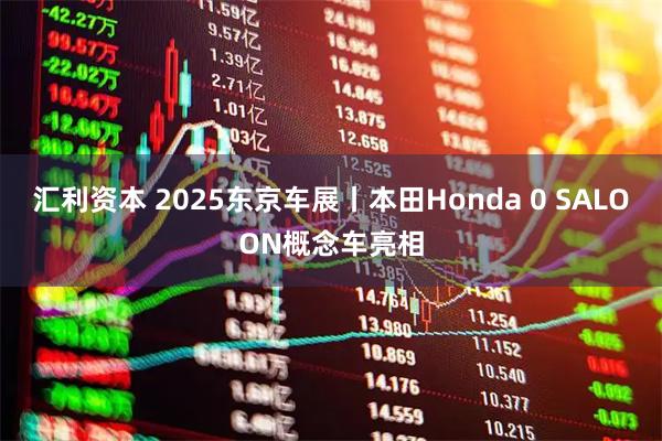 汇利资本 2025东京车展丨本田Honda 0 SALOON概念车亮相